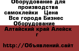 Оборудование для производства самоклейки › Цена ­ 30 - Все города Бизнес » Оборудование   . Алтайский край,Алейск г.